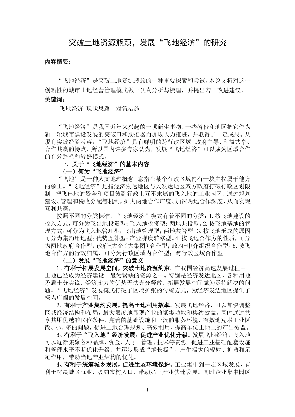 关于我市发展飞地经济的对策研究_第1页
