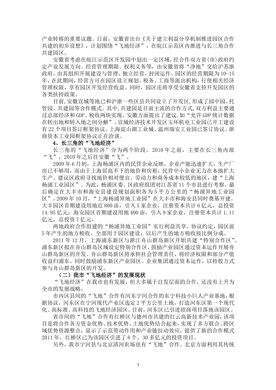 关于我市发展飞地经济的对策研究_第3页