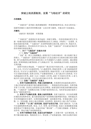 关于我市发展飞地经济的对策研究