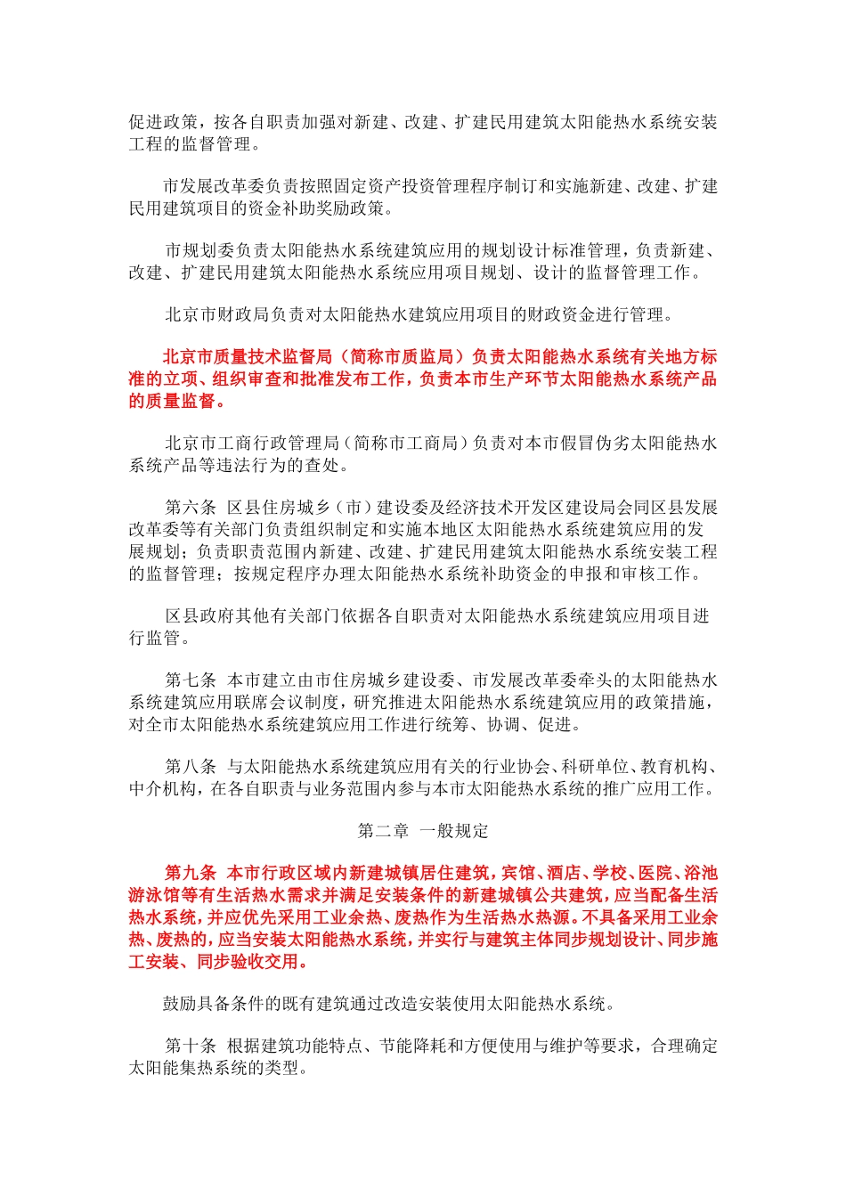 关于《北京市太阳能热水系统城镇建筑应用管理办法》的通知_第2页