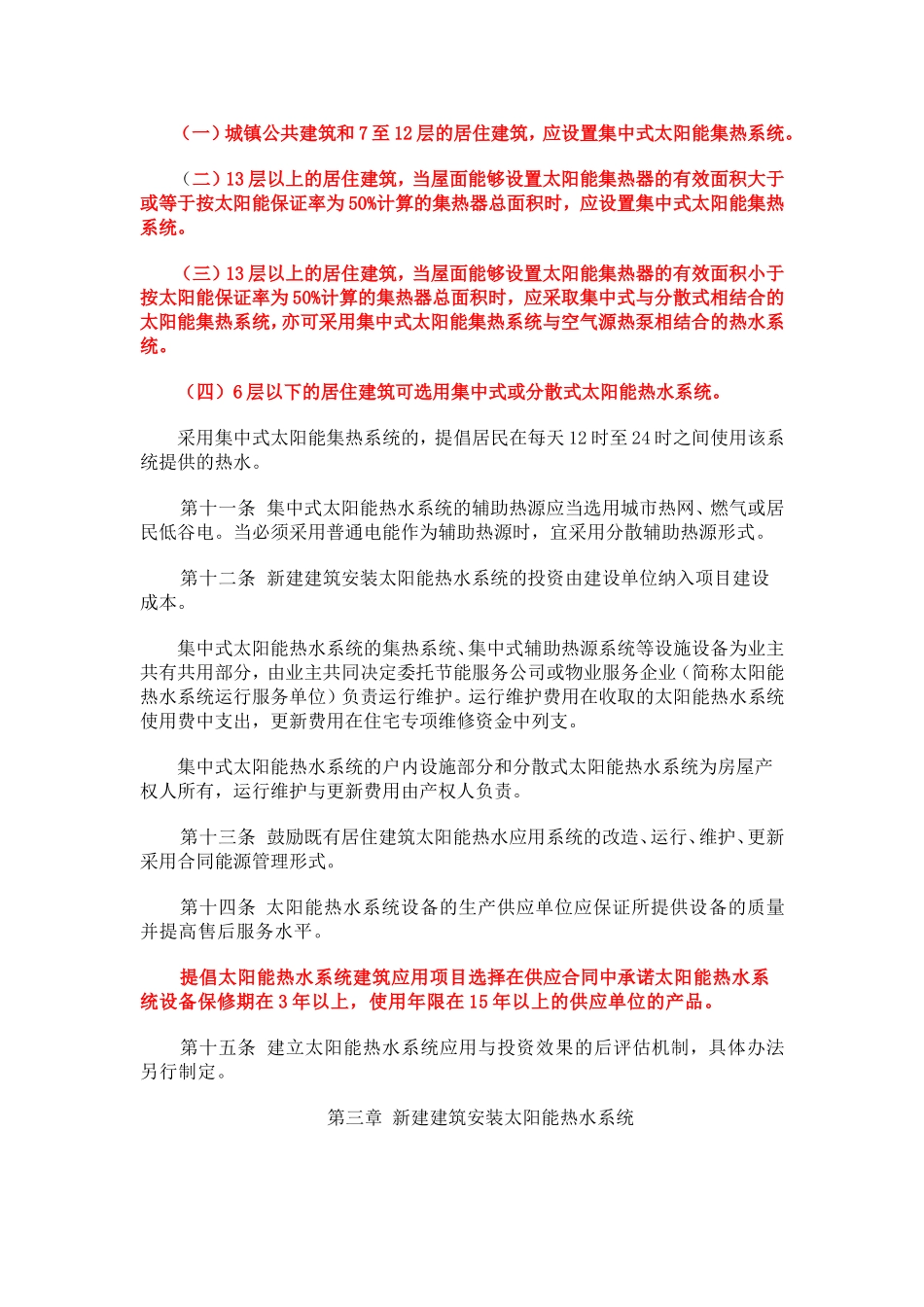 关于《北京市太阳能热水系统城镇建筑应用管理办法》的通知_第3页