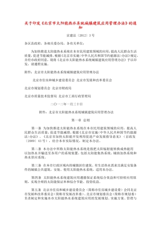 关于《北京市太阳能热水系统城镇建筑应用管理办法》的通知