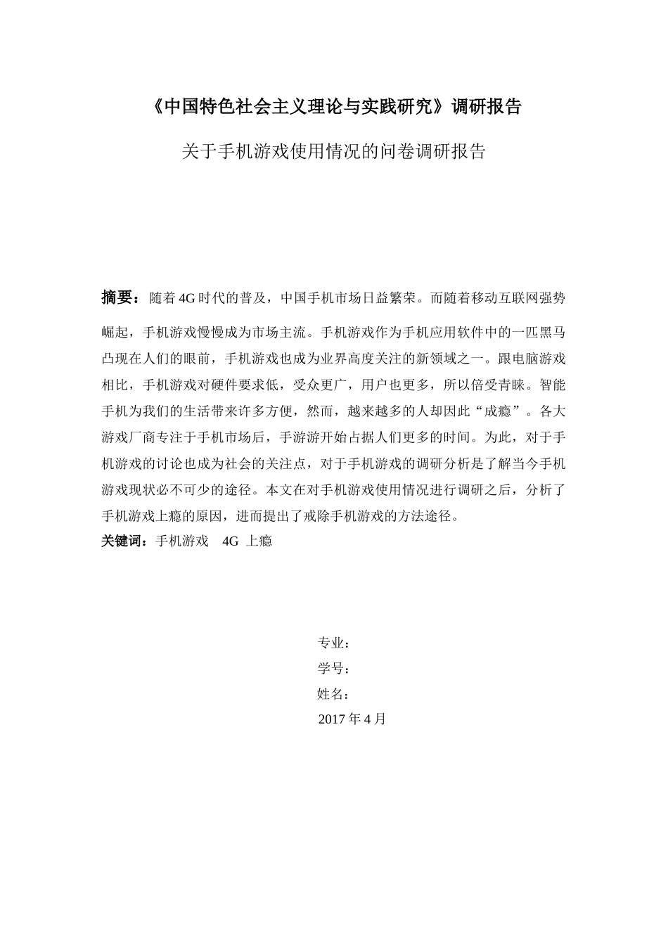 关于手机游戏的问卷调查报告_第1页