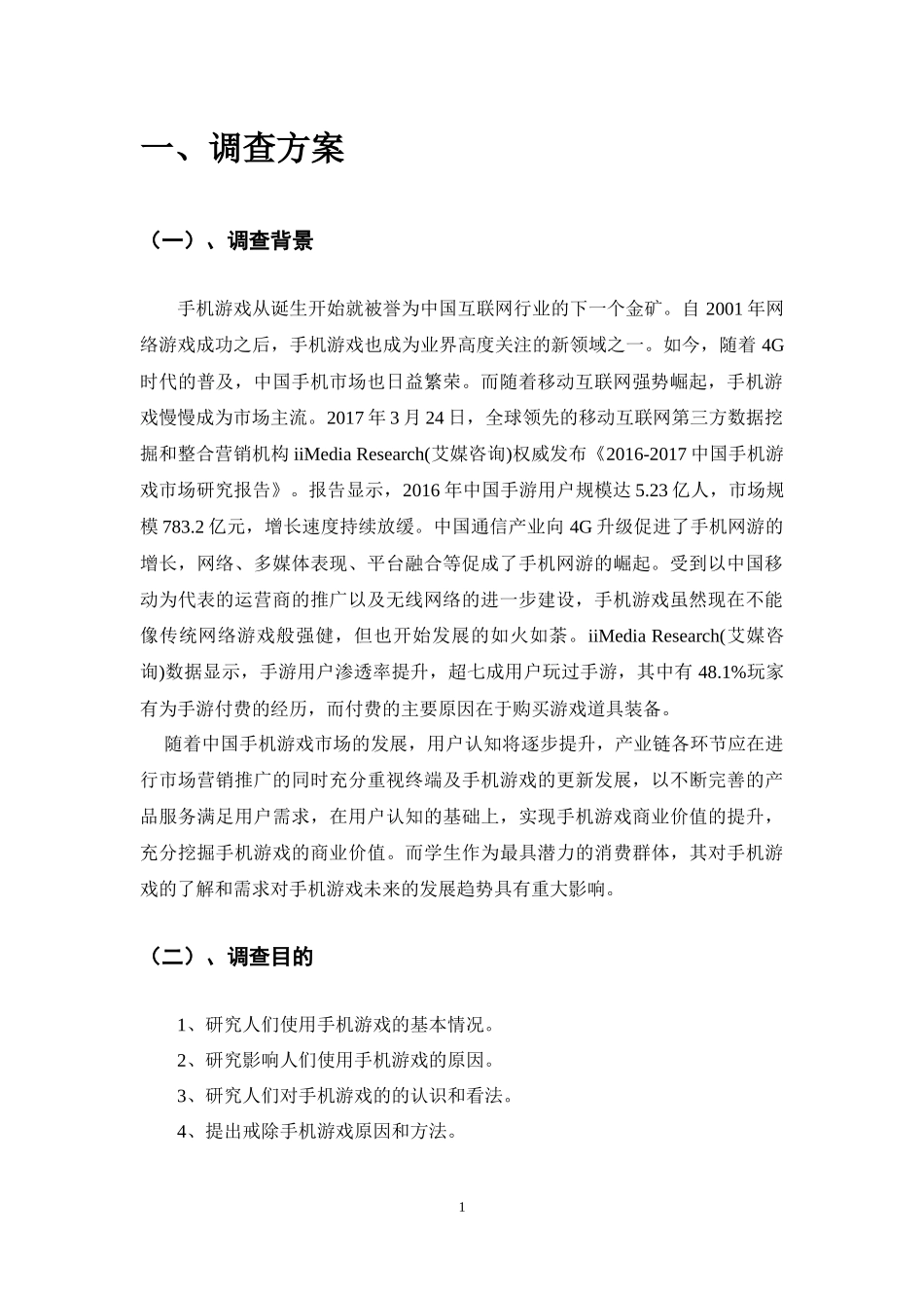 关于手机游戏的问卷调查报告_第2页