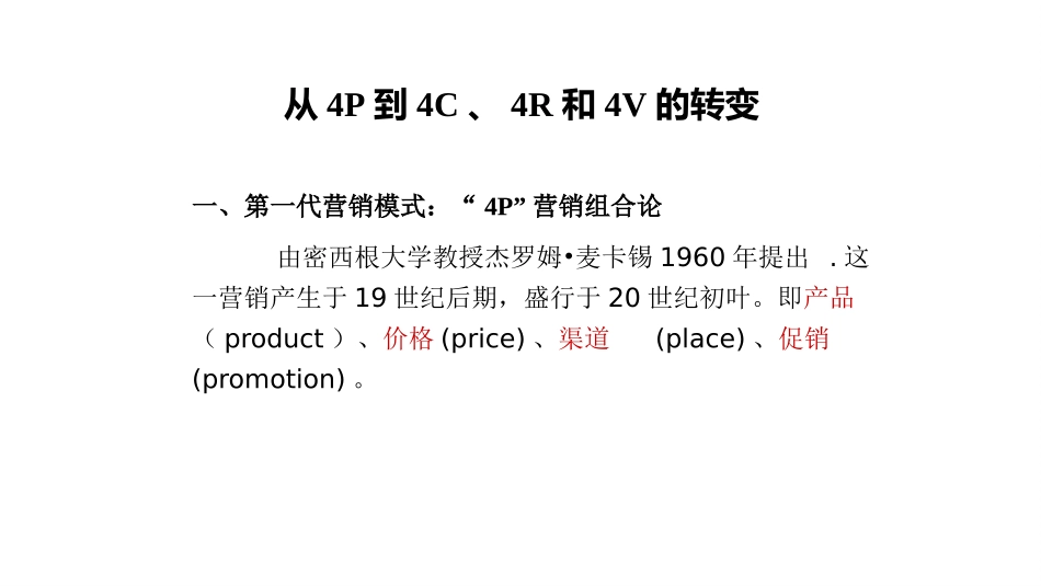 市场营销学4P4C4R4V理论_第1页