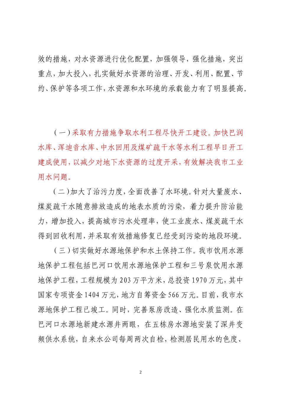 关于我市合理开发和利用水资源的调研报告_第2页