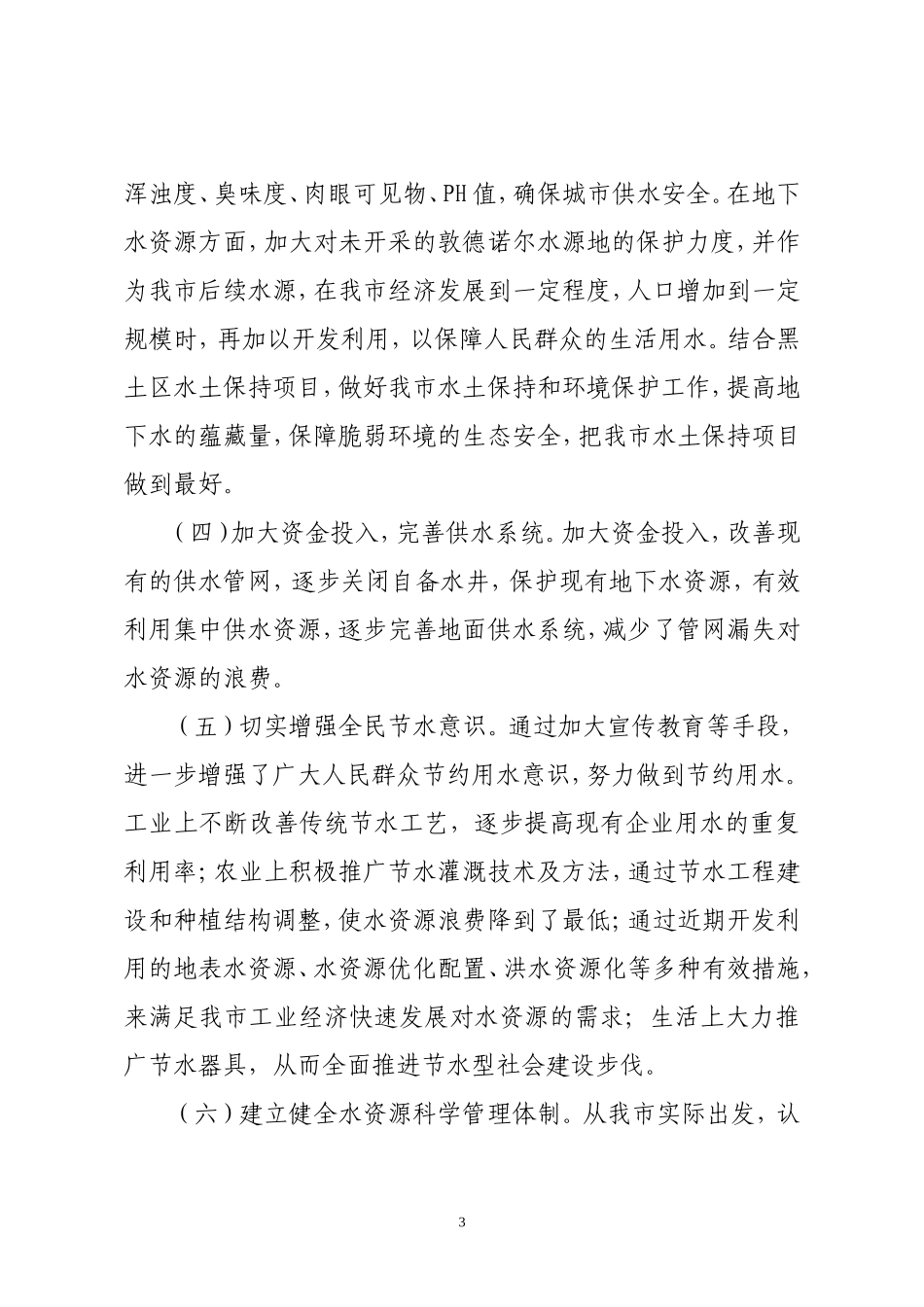 关于我市合理开发和利用水资源的调研报告_第3页