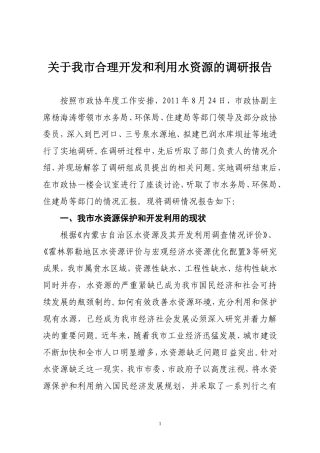 关于我市合理开发和利用水资源的调研报告
