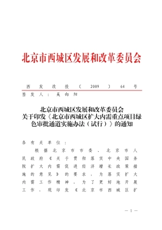 关于《北京市西城区扩大内需重点项目绿色审批通道实施办法(试行)》的通知
