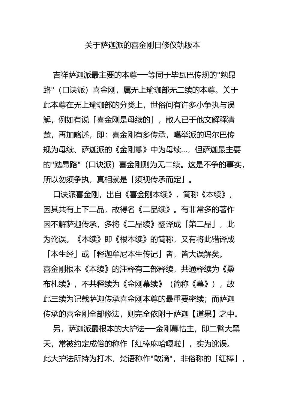 关于萨迦派的喜金刚日修仪轨版本_第1页