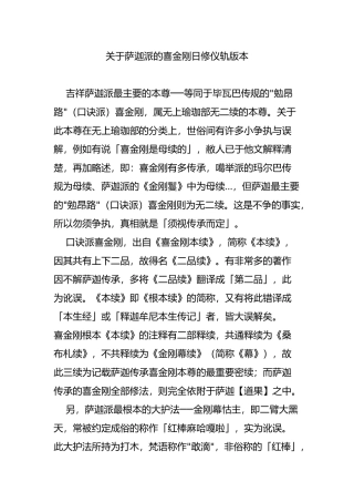 关于萨迦派的喜金刚日修仪轨版本