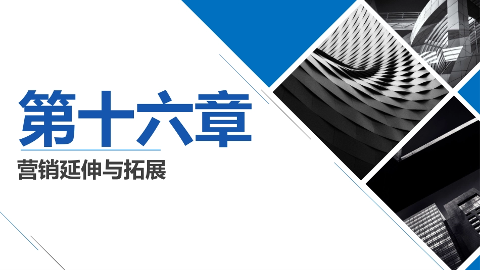 市场营销营销延伸和拓展_第1页