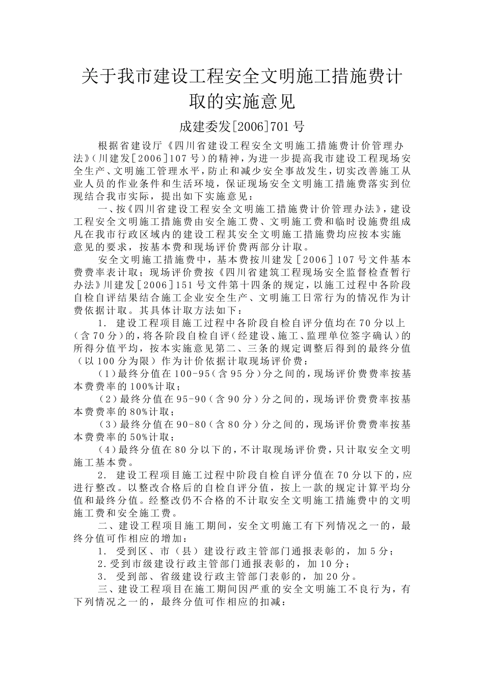 关于我市建设工程安全文明施工措施费计取的实施意见_第1页