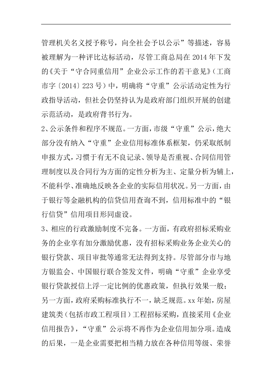 关于守合同重信用企业公示工作调查报告_第2页