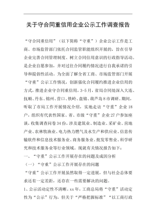 关于守合同重信用企业公示工作调查报告