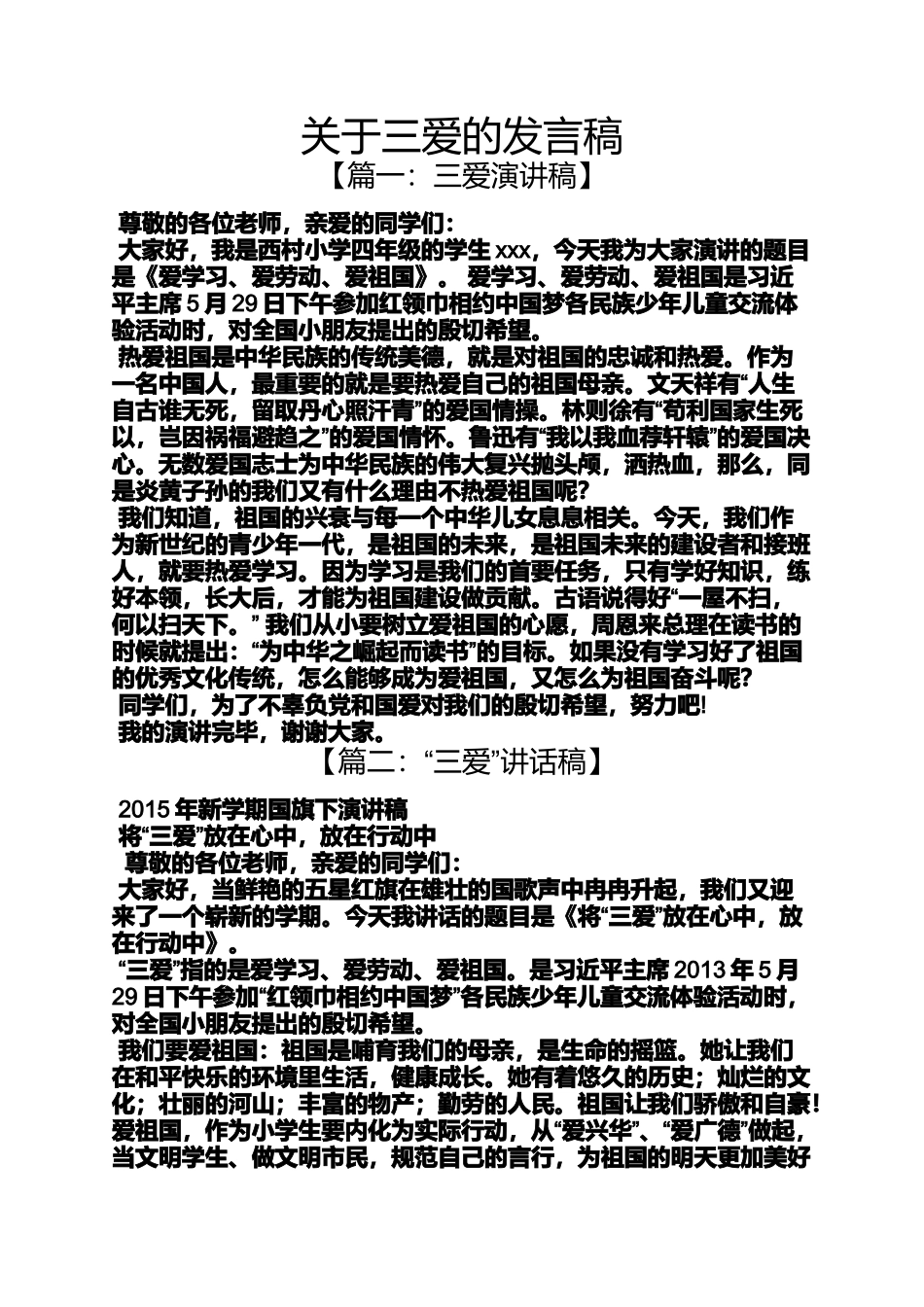 关于三爱的发言稿_第1页