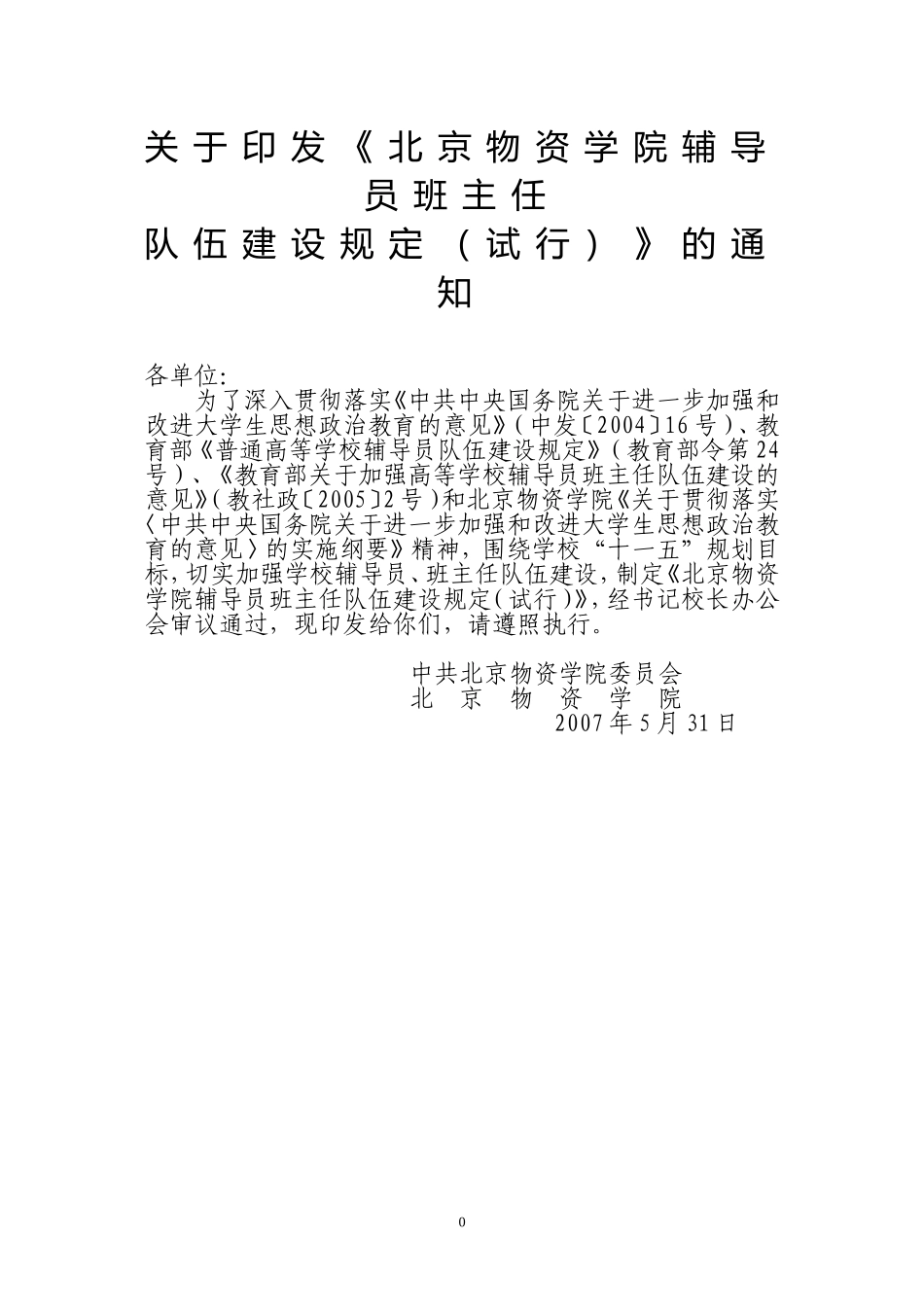 关于《北京物资学院辅导员班主任_第1页