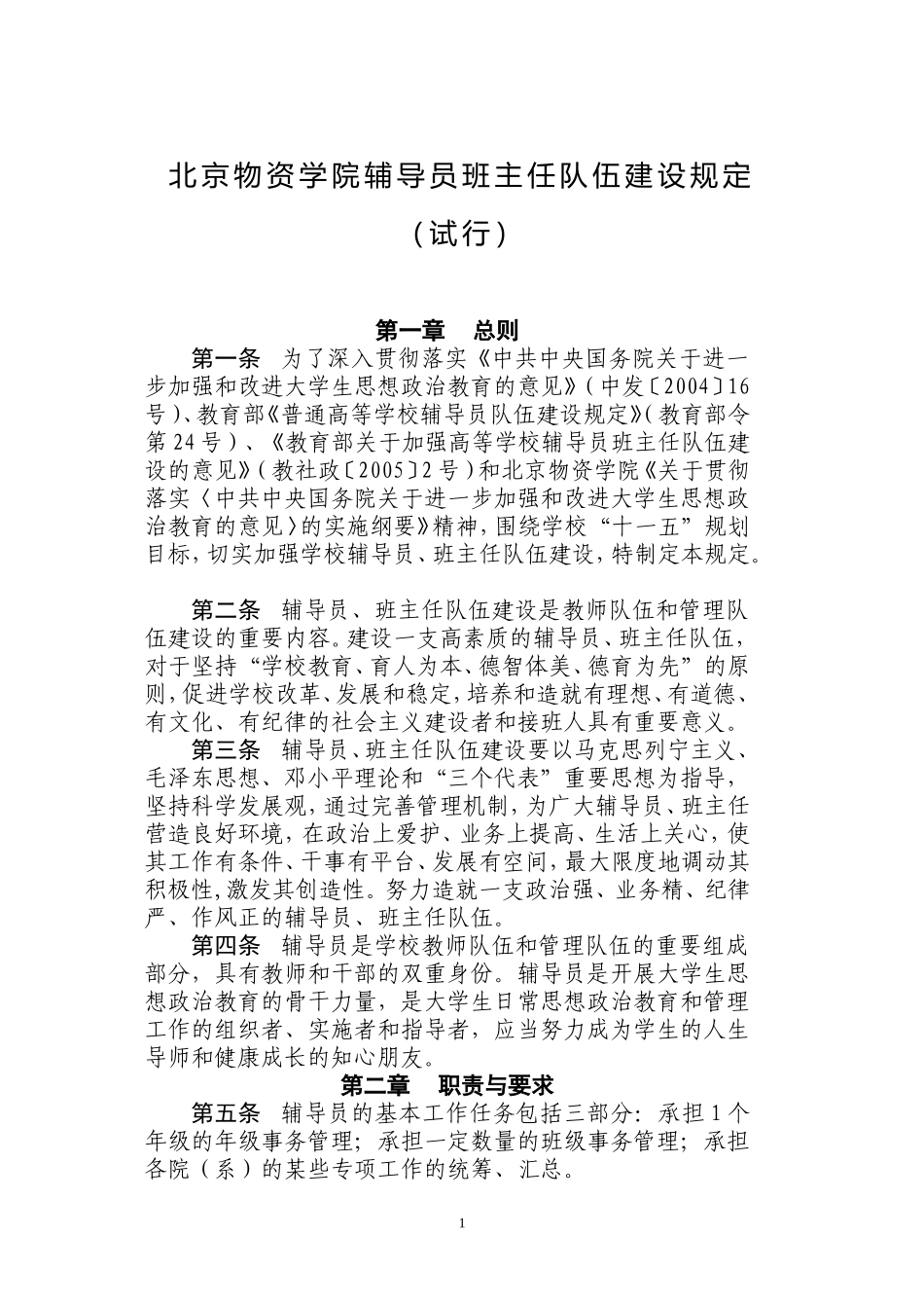 关于《北京物资学院辅导员班主任_第2页