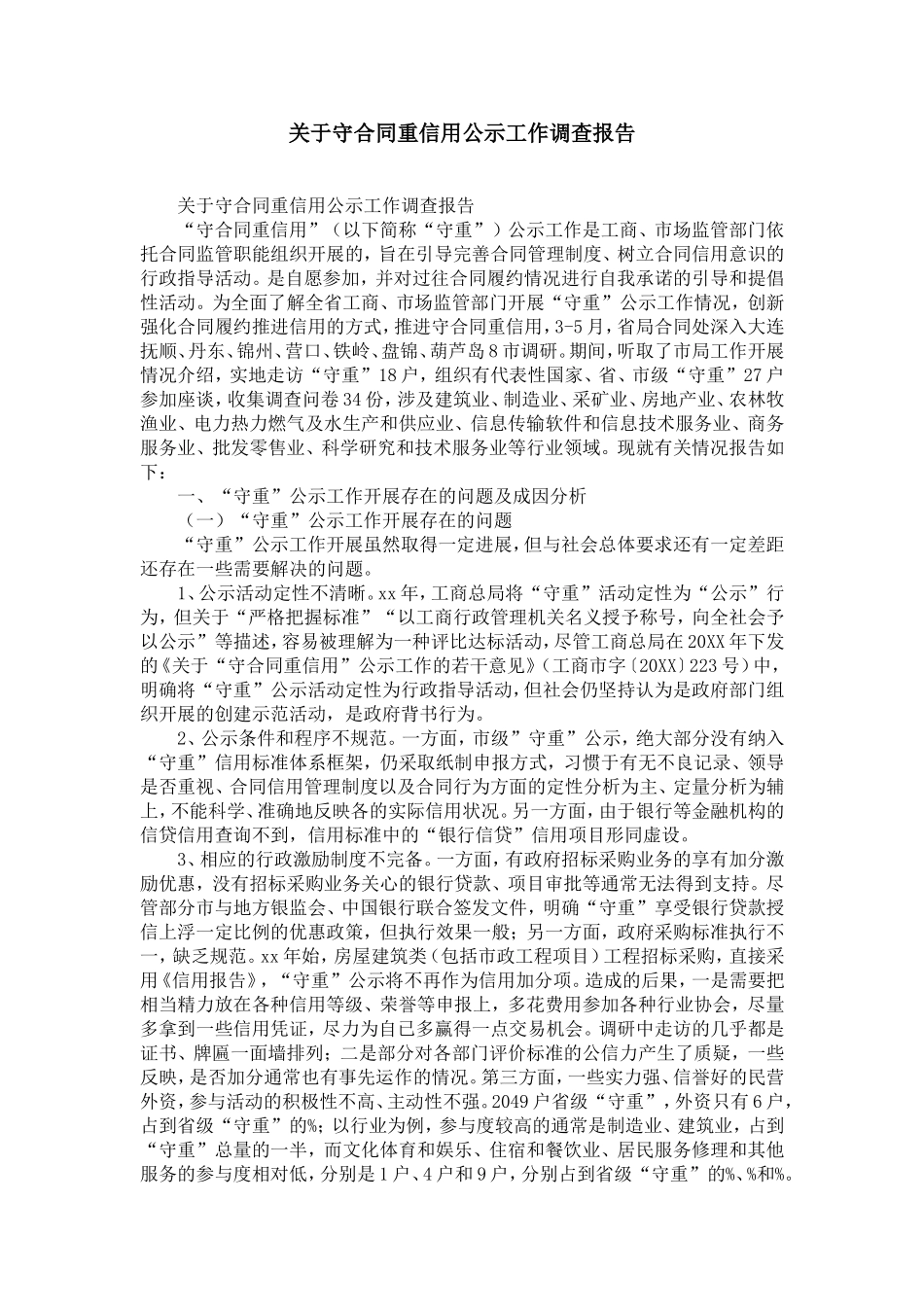 关于守合同重信用企业公示工作调查报告-精选模板_第1页