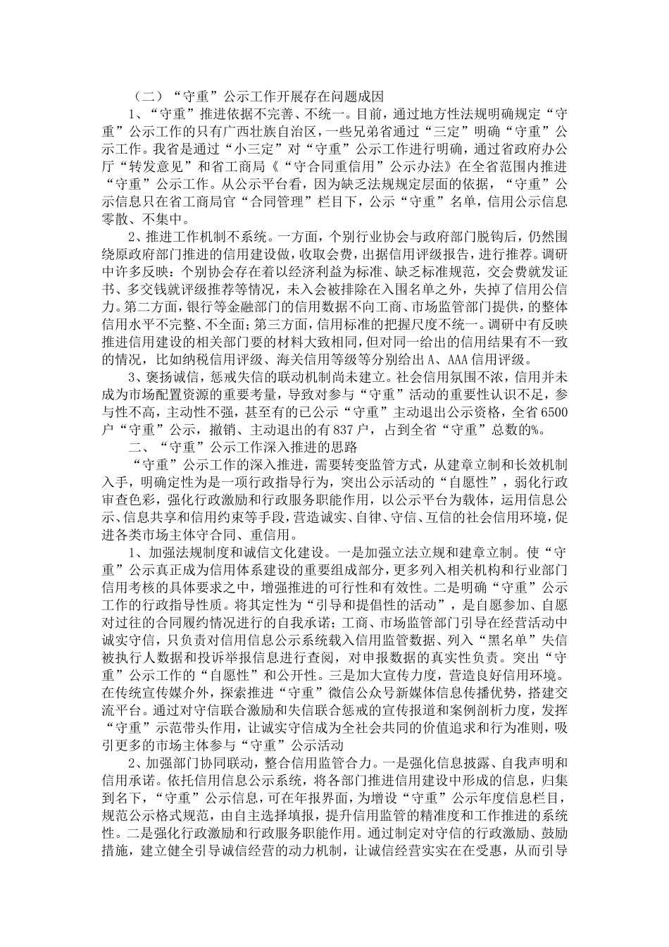 关于守合同重信用企业公示工作调查报告-精选模板_第2页