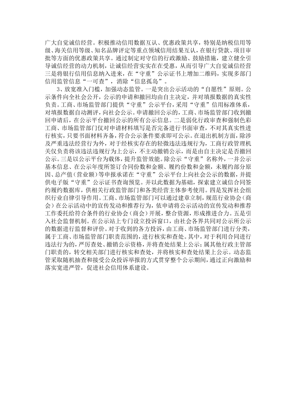 关于守合同重信用企业公示工作调查报告-精选模板_第3页