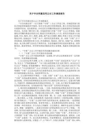 关于守合同重信用企业公示工作调查报告-精选模板