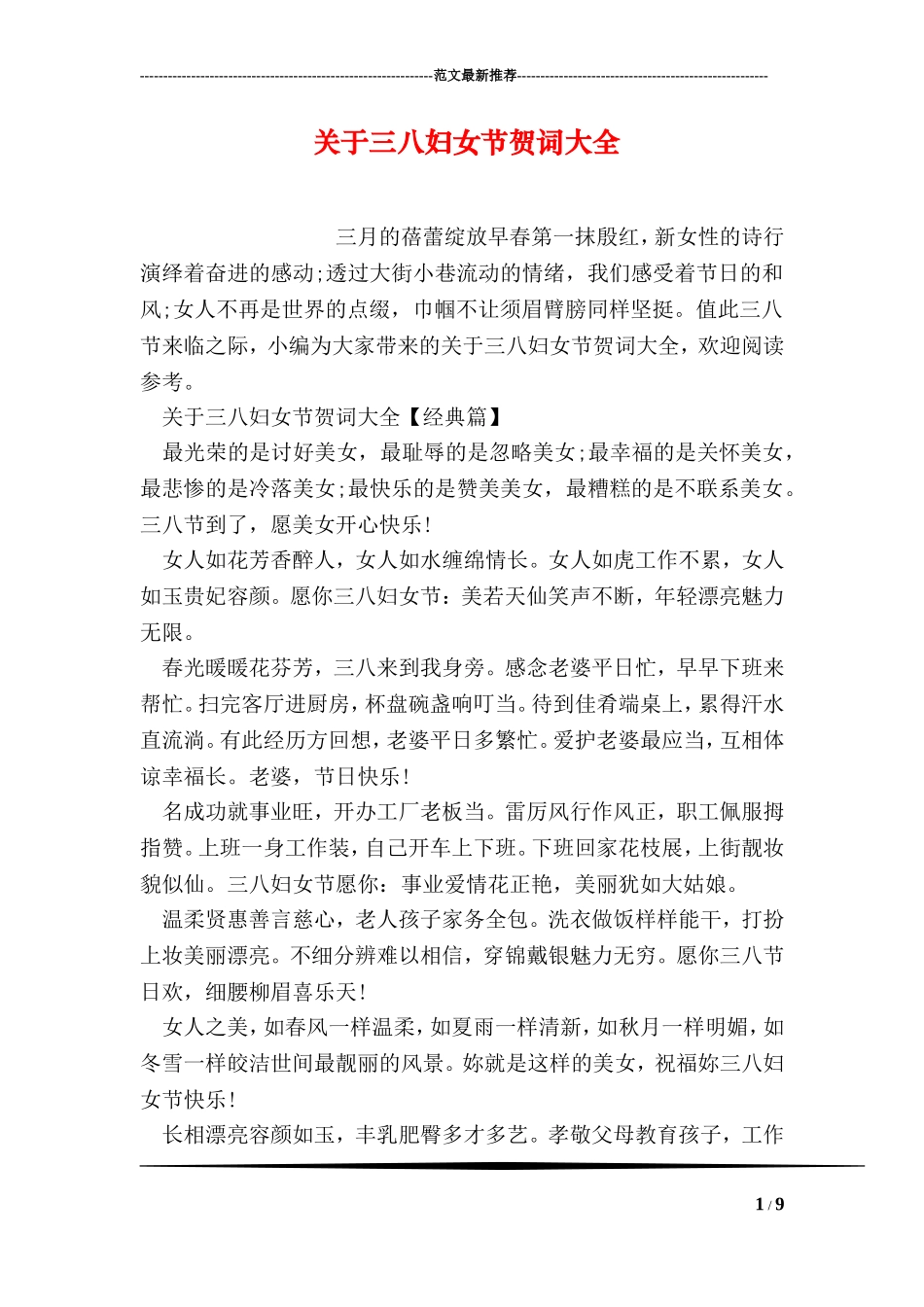 关于三八妇女节贺词大全_第1页