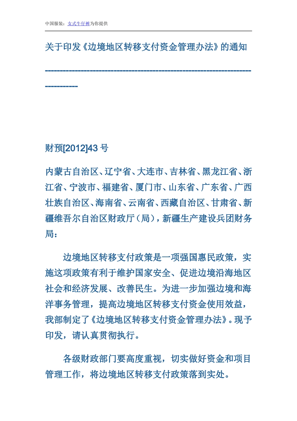 关于《边境地区转移支付资金管理办法》的通知_第1页