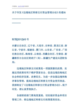 关于《边境地区转移支付资金管理办法》的通知