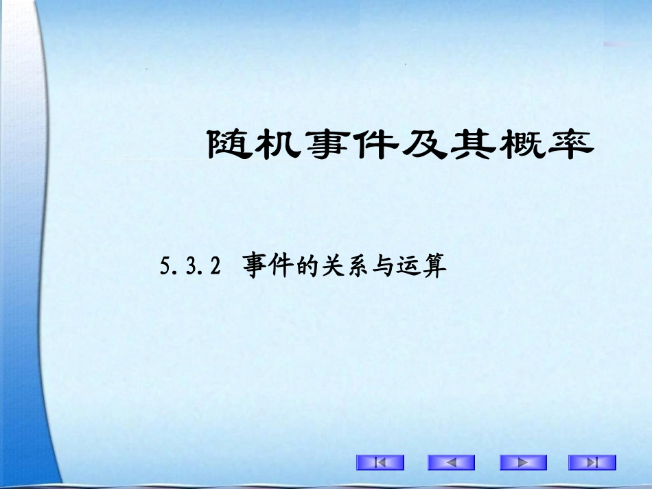 事件间的关系及运算_第1页