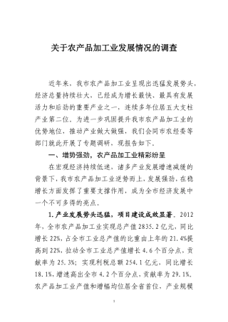 关于我市农产品加工业发展情况的调查
