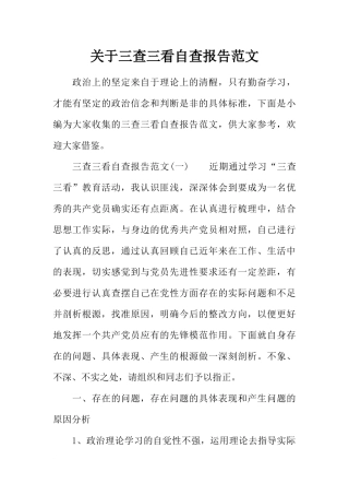 关于三查三看自查报告范文