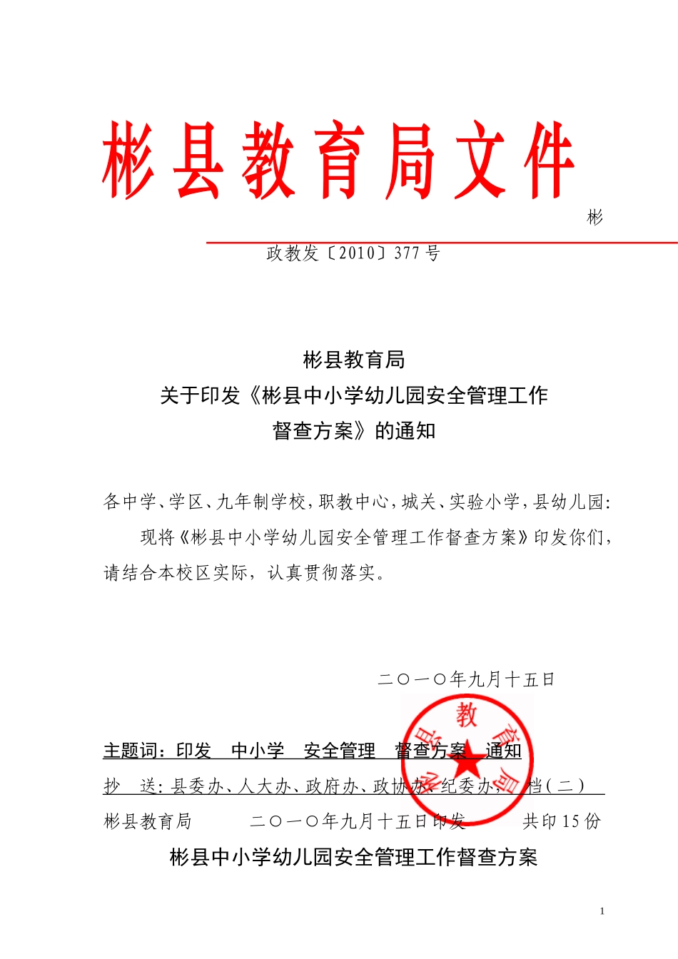 关于《彬县中小学幼儿园安全管理工作督查方案》的通知_第1页