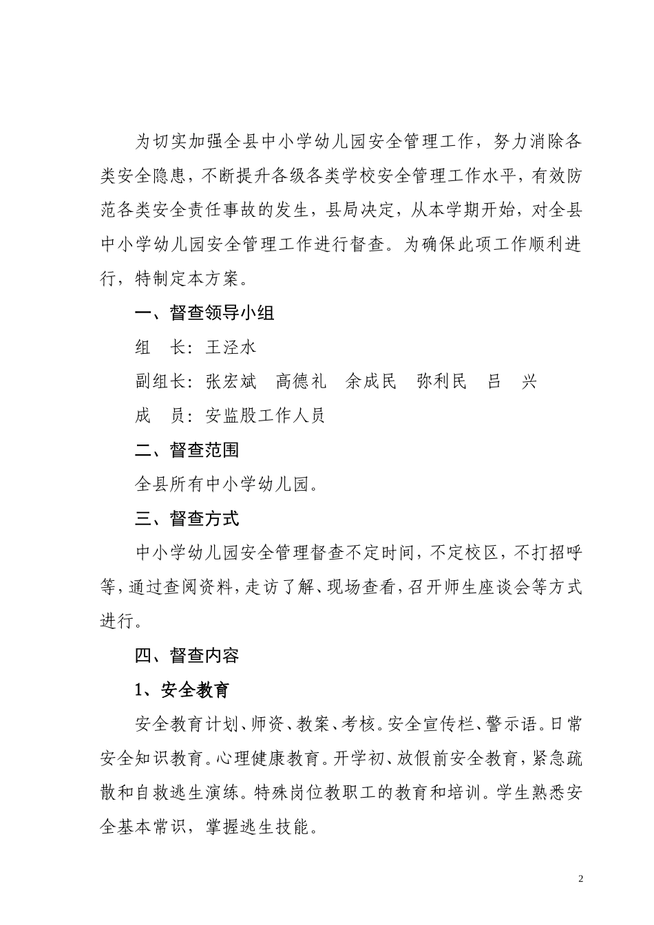 关于《彬县中小学幼儿园安全管理工作督查方案》的通知_第2页
