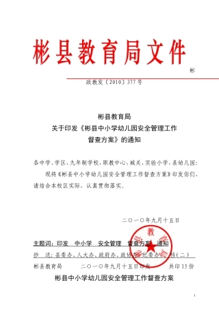 关于《彬县中小学幼儿园安全管理工作督查方案》的通知