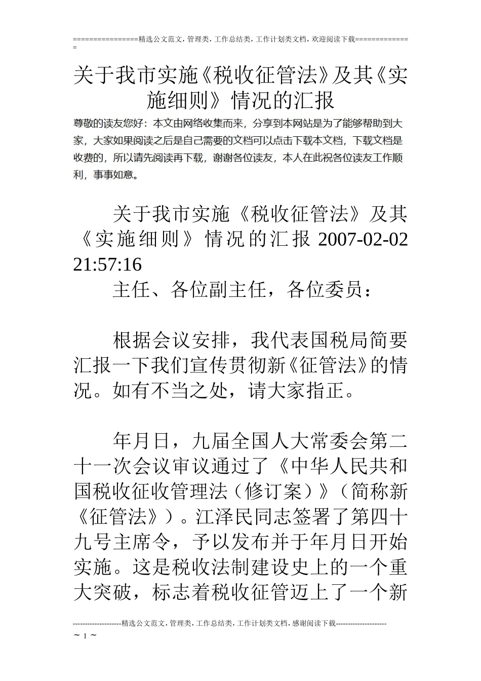 关于我市实施《税收征管法》及其《实施细则》情况的汇报_第1页