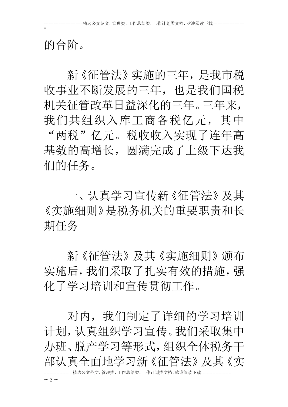关于我市实施《税收征管法》及其《实施细则》情况的汇报_第2页