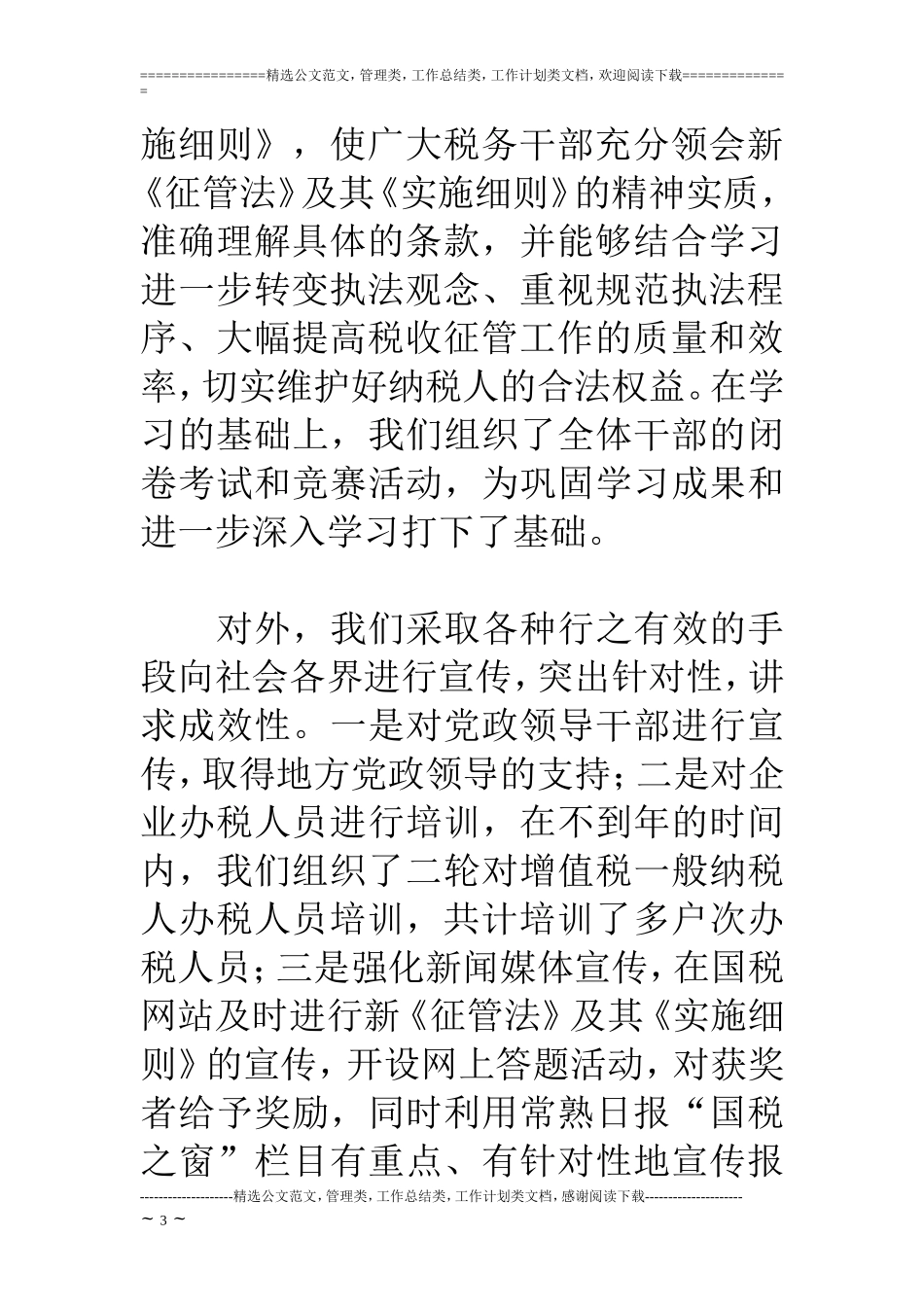 关于我市实施《税收征管法》及其《实施细则》情况的汇报_第3页