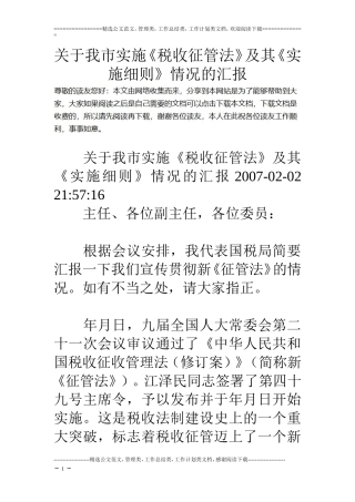 关于我市实施《税收征管法》及其《实施细则》情况的汇报