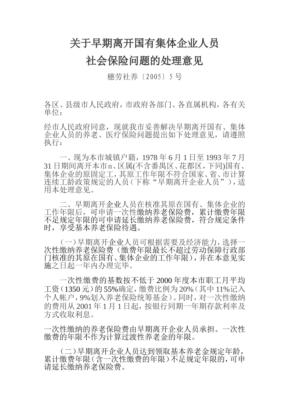 关于受理早期离开国有集体企业人员一次性缴纳养老保险费申请的通知(穗劳社函[2005]917号)_第1页