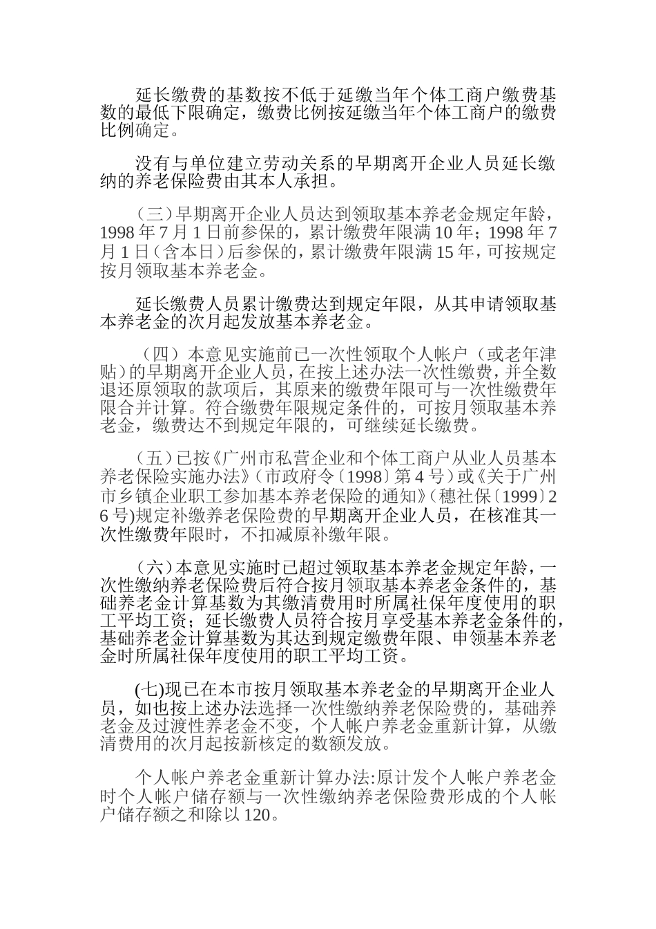 关于受理早期离开国有集体企业人员一次性缴纳养老保险费申请的通知(穗劳社函[2005]917号)_第2页