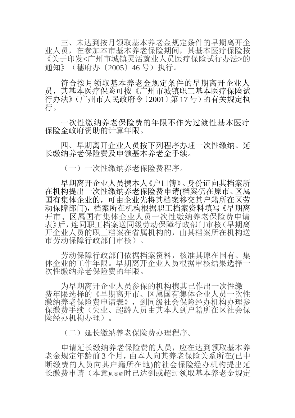 关于受理早期离开国有集体企业人员一次性缴纳养老保险费申请的通知(穗劳社函[2005]917号)_第3页