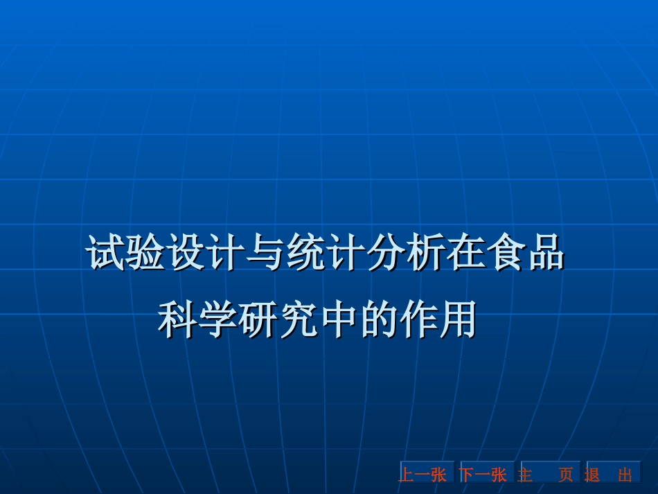 试验设计与统计分析在食品科学研究中的作用_第1页