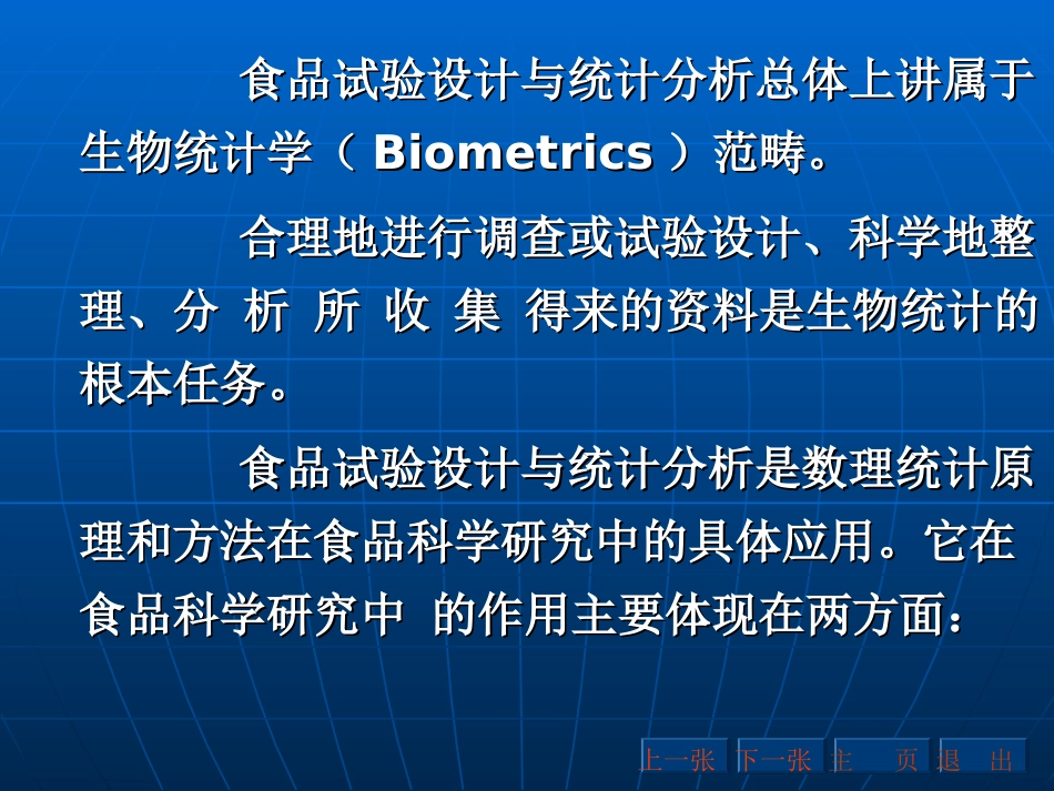 试验设计与统计分析在食品科学研究中的作用_第3页