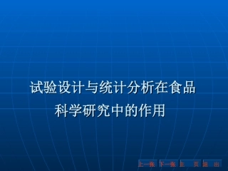 试验设计与统计分析在食品科学研究中的作用