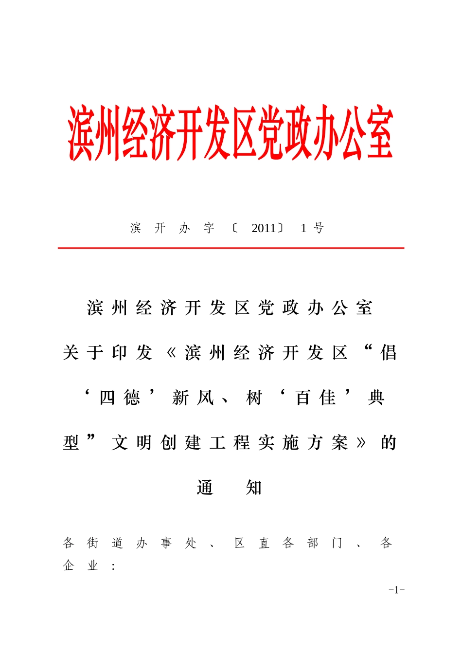 关于《滨州经济开发区“倡‘四德’新风、树‘百佳’典型”文明创建工程实施方案》的通知_第1页