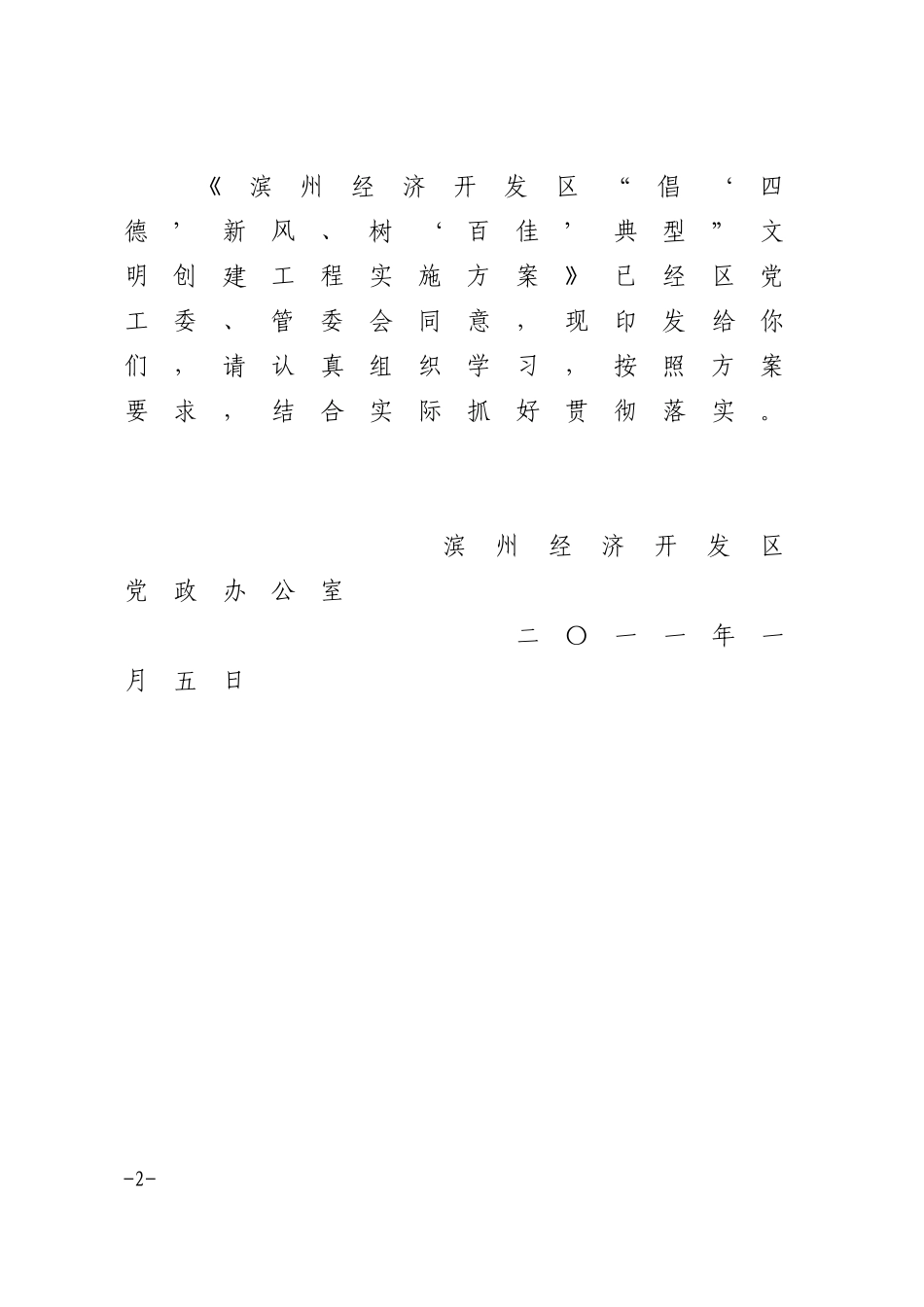 关于《滨州经济开发区“倡‘四德’新风、树‘百佳’典型”文明创建工程实施方案》的通知_第2页