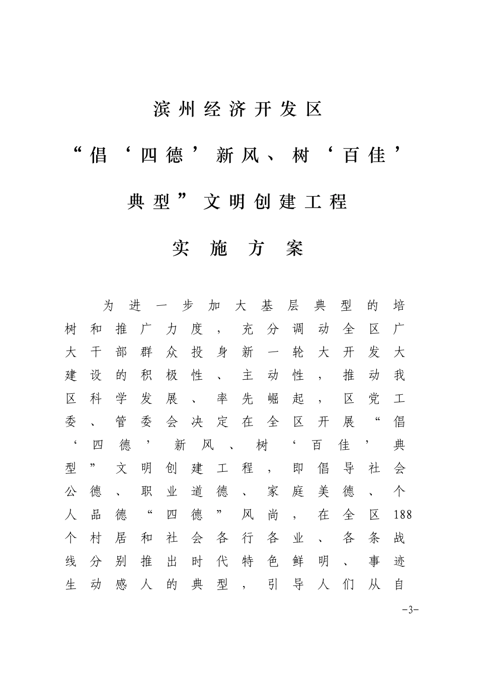 关于《滨州经济开发区“倡‘四德’新风、树‘百佳’典型”文明创建工程实施方案》的通知_第3页