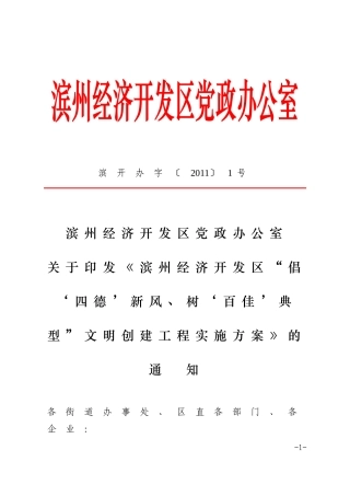 关于《滨州经济开发区“倡‘四德’新风、树‘百佳’典型”文明创建工程实施方案》的通知