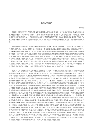 关于受刑人人权保